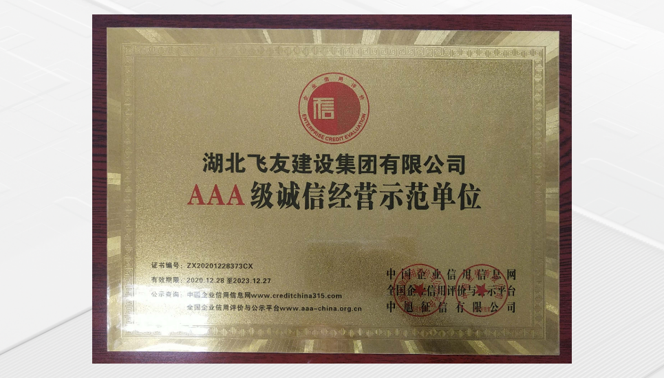 3A級(jí)誠(chéng)信示范單位